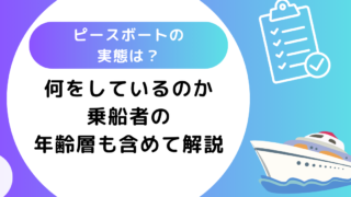 ピースボートの実態は？何をしているのか乗船者の年齢層も含めて解説