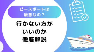 ピースボートは最悪なの？行かない方がいいのか徹底解説