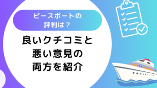 ピースボートの評判は？良いクチコミと悪い意見の両方を紹介