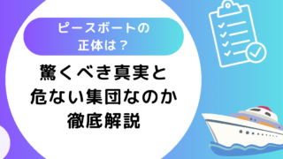 ピースボートの正体は？驚くべき真実と危ない集団なのかについて解説