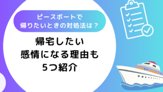 ピースボートで帰りたいときの対処法は？帰宅したいとなる理由も5つ紹介