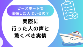 ピースボートで後悔した人はいるの？実際に行った人の声と驚くべき実情について