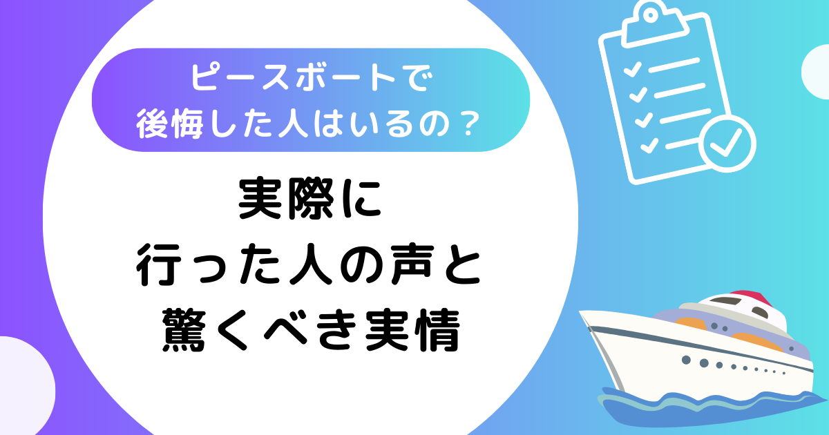 ピースボートで後悔した人はいるの？実際に行った人の声と驚くべき実情について