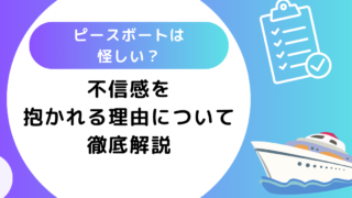 ピースボートは怪しい？不信感を抱かれる理由について徹底解説