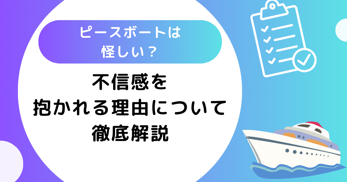 ピースボートは怪しい？不信感を抱かれる理由について徹底解説