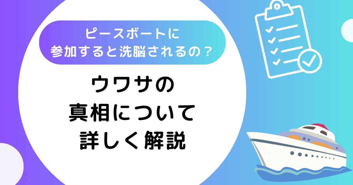 ピースボートに参加すると洗脳されるの？ウワサの真相について詳しく解説