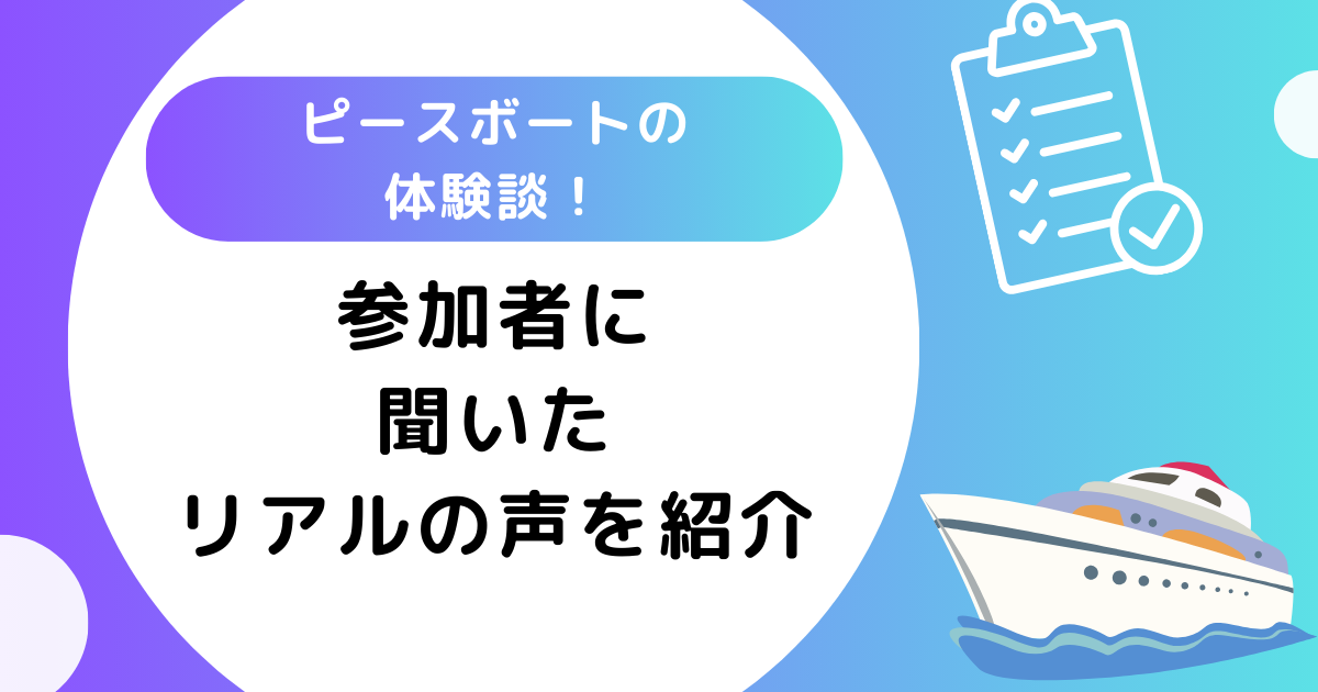 ピースボートの体験談！参加者に聞いたリアルの声を紹介