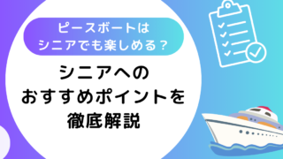 ピースボートはシニアでも楽しめる？おすすめポイントについて徹底解説