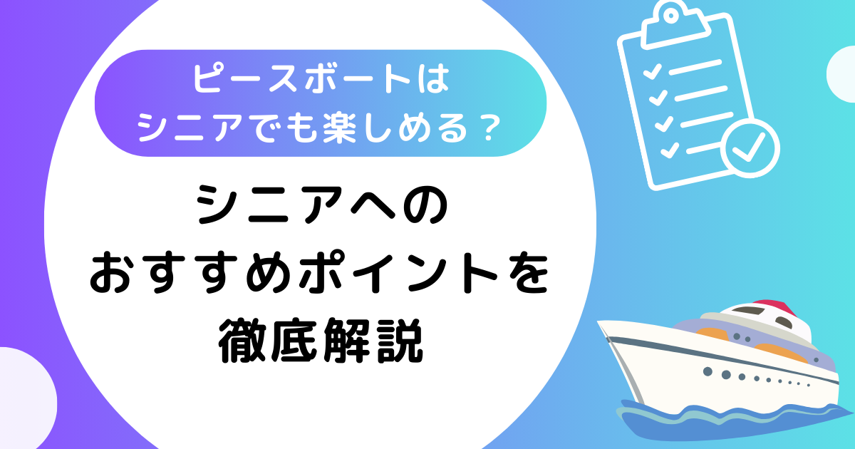 ピースボートはシニアでも楽しめる？おすすめポイントについて徹底解説