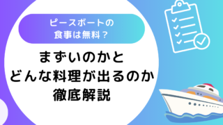 ピースボートの食事は無料？まずいのかとどんな料理が出るのかも紹介