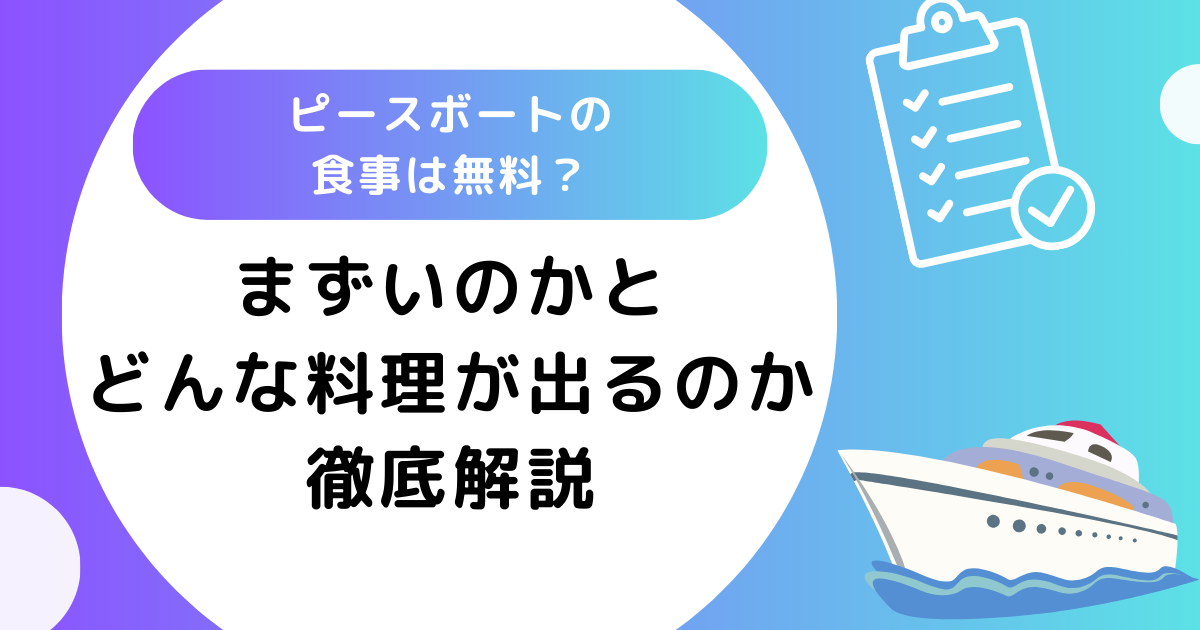 ピースボートの食事は無料？まずいのかとどんな料理が出るのかも紹介