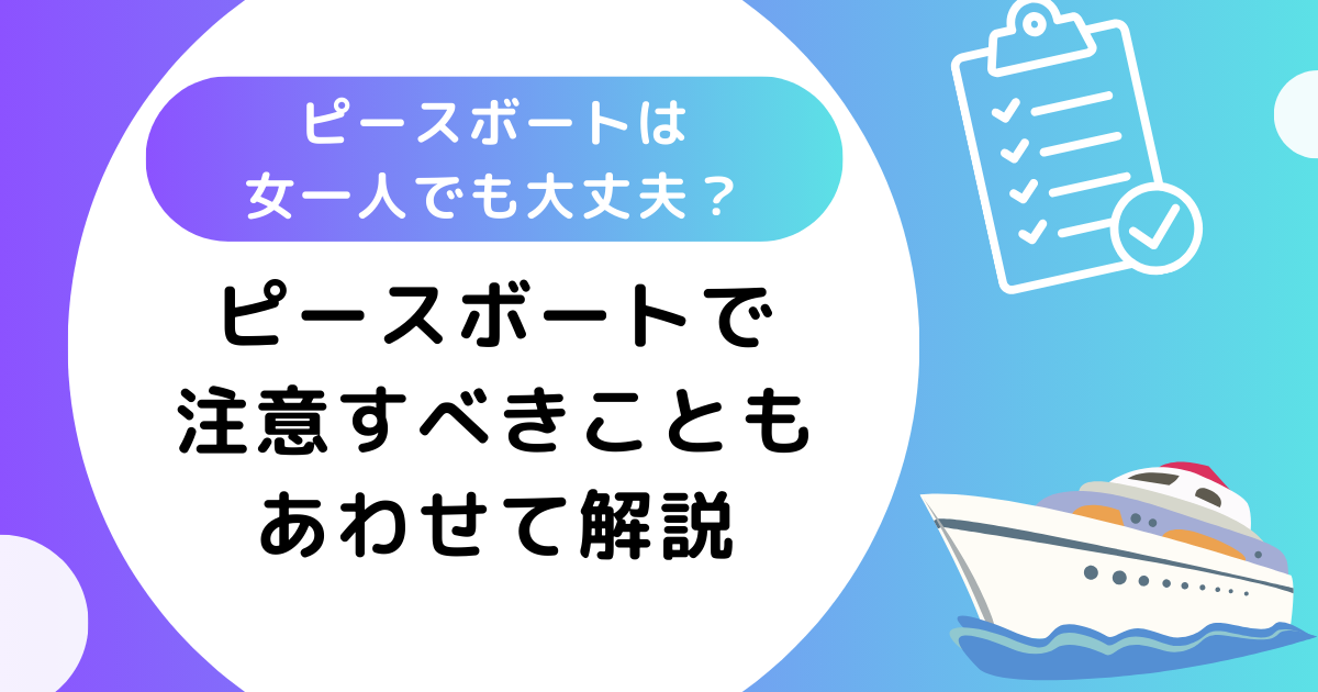 ピースボートは女一人でも大丈夫？注意すべきこともあわせて解説