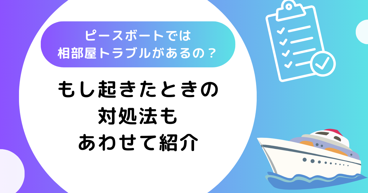 ピースボートは相部屋トラブルがあるの？もし起きたときの対処法もあわせて紹介