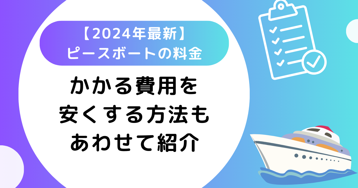 【2024年最新】ピースボートの料金を徹底解説！安くする方法もあわせて紹介