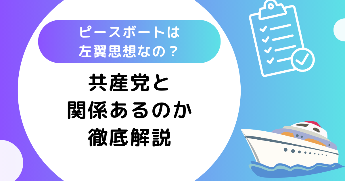 ピースボートは左翼思想なの？共産党と関係あるのか徹底解説