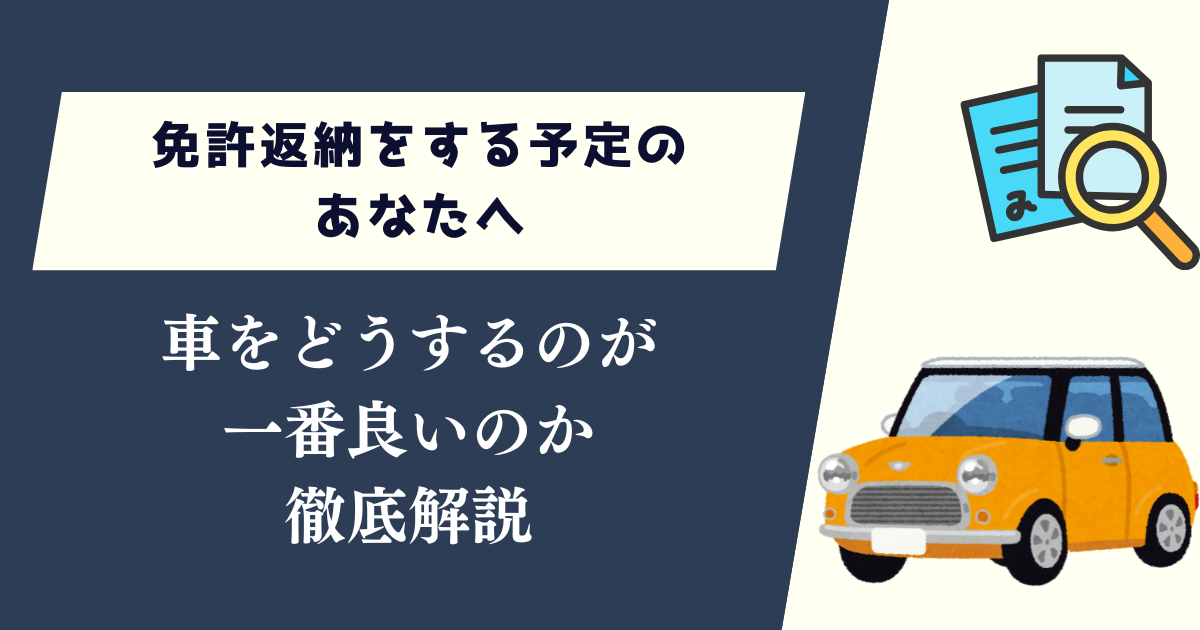免許返納をする予定のあなたへ！車をどうするのが一番良いのか紹介